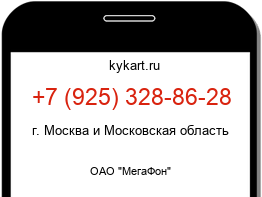 Информация о номере телефона +7 (925) 328-86-28: регион, оператор