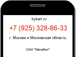Информация о номере телефона +7 (925) 328-86-33: регион, оператор