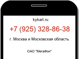 Информация о номере телефона +7 (925) 328-86-38: регион, оператор