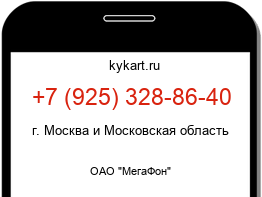 Информация о номере телефона +7 (925) 328-86-40: регион, оператор