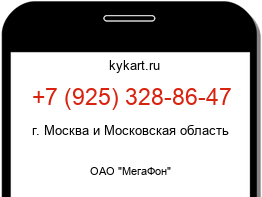 Информация о номере телефона +7 (925) 328-86-47: регион, оператор