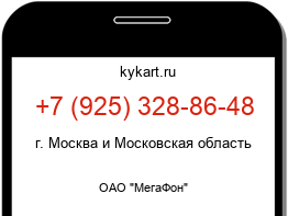 Информация о номере телефона +7 (925) 328-86-48: регион, оператор