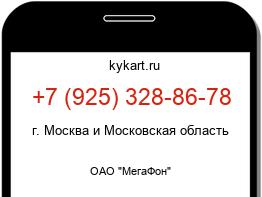 Информация о номере телефона +7 (925) 328-86-78: регион, оператор