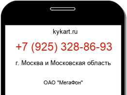 Информация о номере телефона +7 (925) 328-86-93: регион, оператор