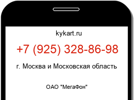 Информация о номере телефона +7 (925) 328-86-98: регион, оператор