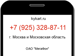 Информация о номере телефона +7 (925) 328-87-11: регион, оператор