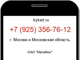 Информация о номере телефона +7 (925) 356-76-12: регион, оператор