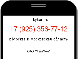 Информация о номере телефона +7 (925) 356-77-12: регион, оператор