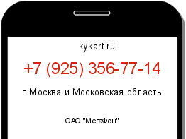 Информация о номере телефона +7 (925) 356-77-14: регион, оператор