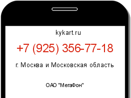 Информация о номере телефона +7 (925) 356-77-18: регион, оператор
