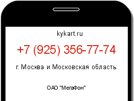 Информация о номере телефона +7 (925) 356-77-74: регион, оператор