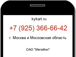 Информация о номере телефона +7 (925) 366-66-42: регион, оператор
