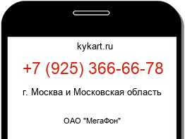 Информация о номере телефона +7 (925) 366-66-78: регион, оператор