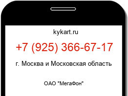 Информация о номере телефона +7 (925) 366-67-17: регион, оператор