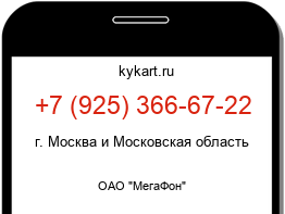 Информация о номере телефона +7 (925) 366-67-22: регион, оператор