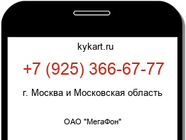 Информация о номере телефона +7 (925) 366-67-77: регион, оператор