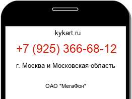 Информация о номере телефона +7 (925) 366-68-12: регион, оператор