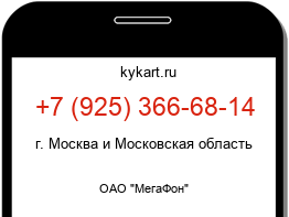 Информация о номере телефона +7 (925) 366-68-14: регион, оператор