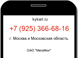 Информация о номере телефона +7 (925) 366-68-16: регион, оператор