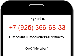 Информация о номере телефона +7 (925) 366-68-33: регион, оператор