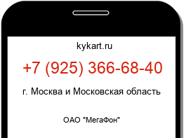 Информация о номере телефона +7 (925) 366-68-40: регион, оператор