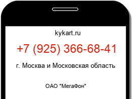 Информация о номере телефона +7 (925) 366-68-41: регион, оператор