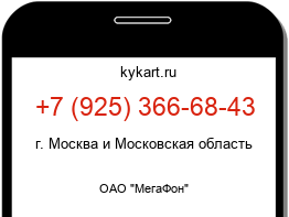 Информация о номере телефона +7 (925) 366-68-43: регион, оператор