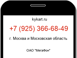 Информация о номере телефона +7 (925) 366-68-49: регион, оператор