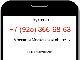 Информация о номере телефона +7 (925) 366-68-63: регион, оператор