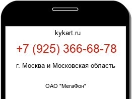 Информация о номере телефона +7 (925) 366-68-78: регион, оператор