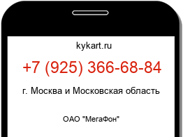 Информация о номере телефона +7 (925) 366-68-84: регион, оператор