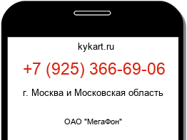 Информация о номере телефона +7 (925) 366-69-06: регион, оператор