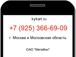 Информация о номере телефона +7 (925) 366-69-09: регион, оператор