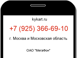 Информация о номере телефона +7 (925) 366-69-10: регион, оператор
