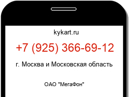 Информация о номере телефона +7 (925) 366-69-12: регион, оператор