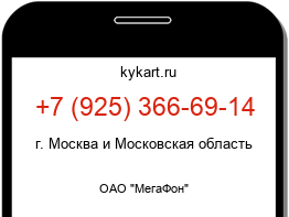 Информация о номере телефона +7 (925) 366-69-14: регион, оператор
