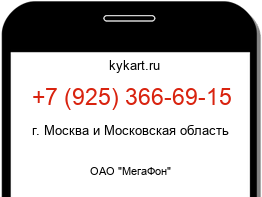 Информация о номере телефона +7 (925) 366-69-15: регион, оператор