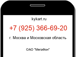 Информация о номере телефона +7 (925) 366-69-20: регион, оператор