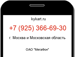 Информация о номере телефона +7 (925) 366-69-30: регион, оператор