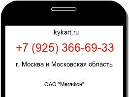 Информация о номере телефона +7 (925) 366-69-33: регион, оператор