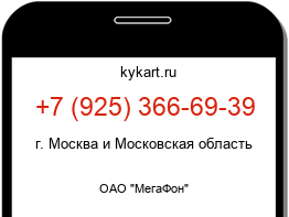 Информация о номере телефона +7 (925) 366-69-39: регион, оператор