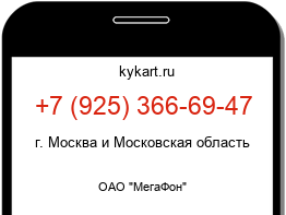 Информация о номере телефона +7 (925) 366-69-47: регион, оператор