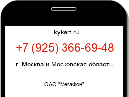 Информация о номере телефона +7 (925) 366-69-48: регион, оператор
