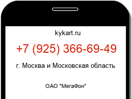 Информация о номере телефона +7 (925) 366-69-49: регион, оператор