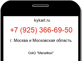 Информация о номере телефона +7 (925) 366-69-50: регион, оператор