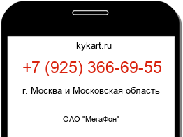 Информация о номере телефона +7 (925) 366-69-55: регион, оператор
