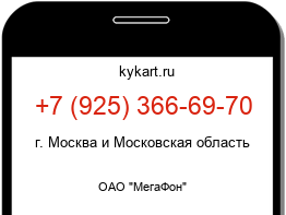 Информация о номере телефона +7 (925) 366-69-70: регион, оператор