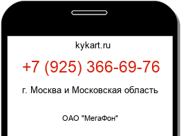 Информация о номере телефона +7 (925) 366-69-76: регион, оператор