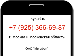 Информация о номере телефона +7 (925) 366-69-87: регион, оператор