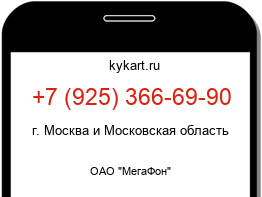 Информация о номере телефона +7 (925) 366-69-90: регион, оператор